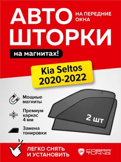 Каркасные шторки на магнитах Киа Селтос 2020-2022