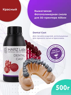 Выжигаемая фотополимерная смола Dental Cast (0.5л)