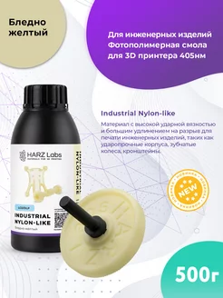 Смола Industrial Nylon-Like для 3D принтеров LCD DLP 0.5 л