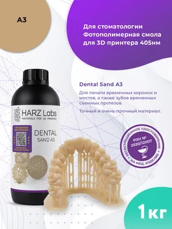 Фотополимерная смола Dental Sand A3 1 кг песочный