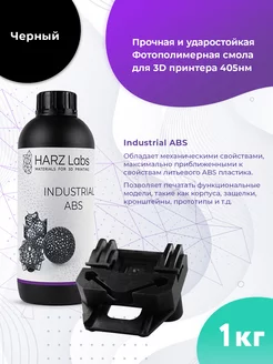 Фотополимерная смола Industrial ABS 1 л черный