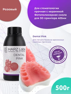 Фотополимерная смола Dental Pink (0.5л)