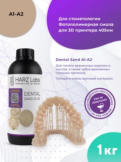 Смола Dental Sand A1-A2 LCD DLP 1 кг песочный