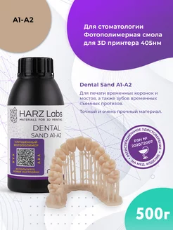 Фотополимерная смола Dental Sand A1-A2, бежевый (0,5 кг)