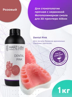 Фотополимерная смола Dental Pink (1л)