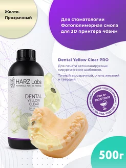 Смола Dental Yellow Clear PRO для 3D принтеров LCD DLP 0.5л