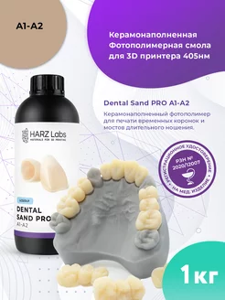 Смола Dental Sand PRO A1-A2 для 3D принтеров LCD DLP 1 л