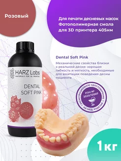 Фотополимерная смола Dental Soft Pink (1л)