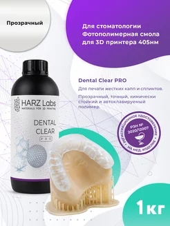 Смола Dental Clear PRO для 3D принтеров LCD DLP 1.0 л