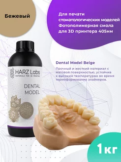 Фотополимерная смола Dental Model Beige Бежевый, 1 л