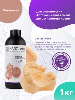 Фотополимерная смола Dental Peach, персиковый (1 кг)