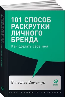 101 способ раскрутки личного бренда Как сделать себе имя