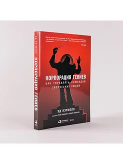 Корпорация гениев Как управлять командой творческих людей