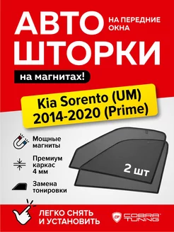 Каркасные шторки на магнитах Киа Соренто UM 2014-2020