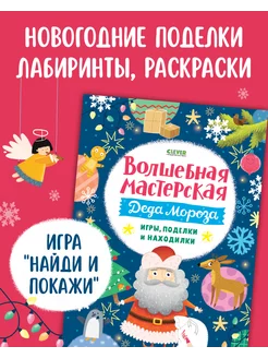 Мастерская Деда Мороза игры, поделки и находилки