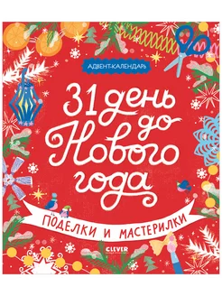 Адвент-календарь. 31 день до Нового года. Поделки, задания