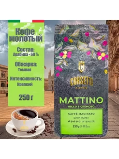 Кофе молотый Mattino темной обжарки, 250г