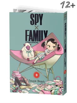 Манга SPY FAMILY Семья шпиона Том 9