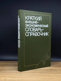 Краткий внешнеэкономический словарь-справочник