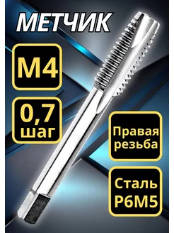 Метчик М4 х 0,7 для резьбы