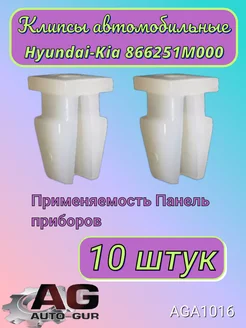 Клипса крепежная Hyundai-Kia 866251M000 AGA 1016 10шт