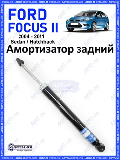 Амортизатор задний Ford Focus 2 Mazda 3