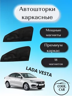 каркасные шторки Автошторки для Lada Vesta