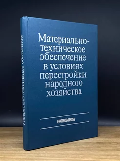 Техническое обеспечение в условиях перестройки