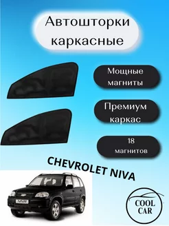 каркасные шторки АВТОШТОРКИ для Chevrolet Niva