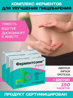 Ферментозим Форте ферменты для пищеварения таблетки 3х50