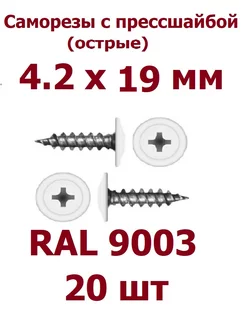 Саморезы с прессшайбой 4.2 х 19 острые RAL 9003 - 20 шт