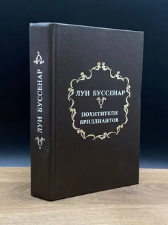 Похитители бриллиантов