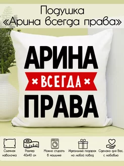 Подушка "Арина всегда права"