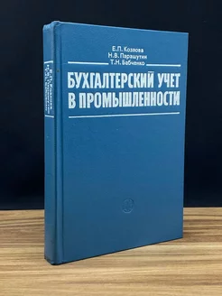 Бухгалтерский учет в промышленности