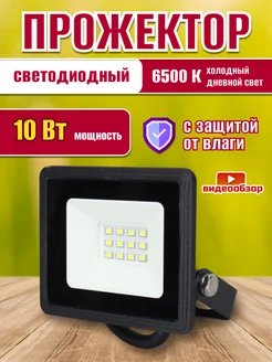 Прожектор светодиодный мини LED фонарь уличный IP65 10W 1шт