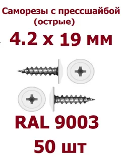 Саморезы с прессшайбой 4.2 х 19 острые RAL 9003 - 50 шт