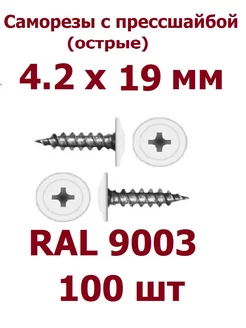 Саморезы с прессшайбой 4.2 х 19 острые RAL 9003 - 100 шт