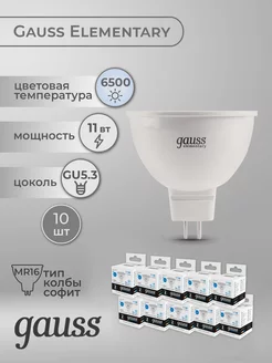 Светодиодная лампа MR16 11Вт GU5.3 6500К 850Лм набор 10шт