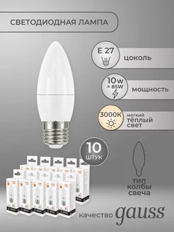 Cветодиодная лампа Свеча 10Вт 750Лм 3000K E27 набoр 10 шт