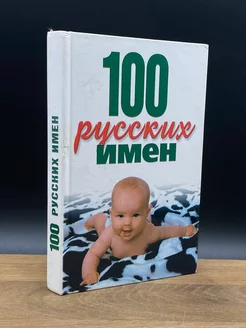 100 русских имен