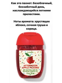 Антисептик для рук Afternoon apple picking