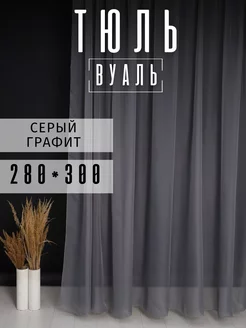 Тюль вуаль серая, 280 на 300 см