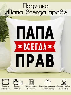 Подушка "Папа всегда прав"