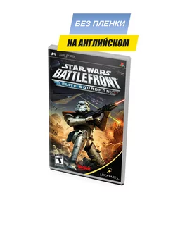 Star wars Battlefront Elite Squadron (PSP, без пленки)