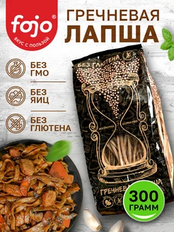 Гречневая лапша 300 гр, без глютена