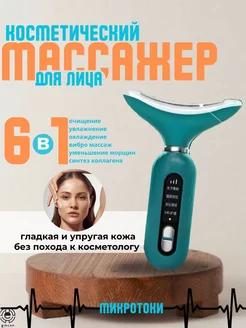 Массажер для лица и шеи