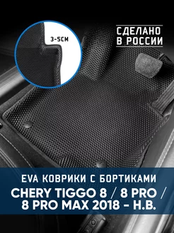 Коврики в машину ева для Chery Tiggo 8 8 PRO MAX 2018