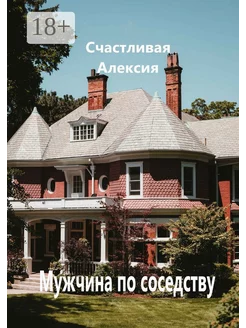 Мужчина по соседству