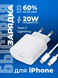 Быстрая зарядка для iphone кабель Type C Lightning блок 20W