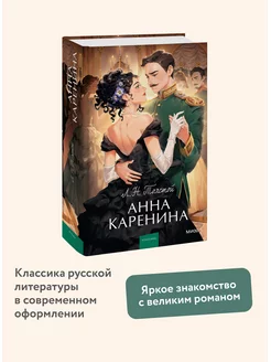 Анна Каренина. Вечные истории. Young Adult